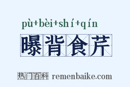 曝背食芹是什么意思的图片
